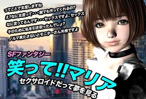 笑って！！マリア・セクサロイドだって夢を見る:record.1【無料エロ漫画】d_615696…初回クーポンあり