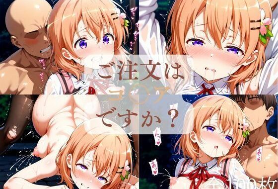 ご注文はコ◯アですか？（1週間限定価格）【無料エロ漫画】d_616087…無料で読む