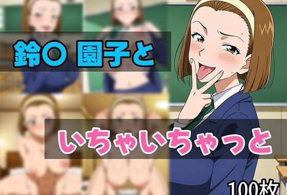 鈴〇園子といちゃいちゃと【無料エロ漫画】d_616461…初回クーポンあり