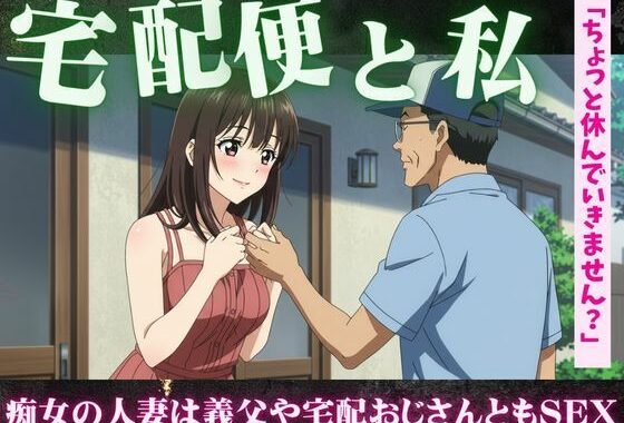 【主婦特集】義理のお父さんと自宅でセックスする主婦｜宅配便のおじさんとセックスする主婦【無料エロ漫画】d_616586…実質無料