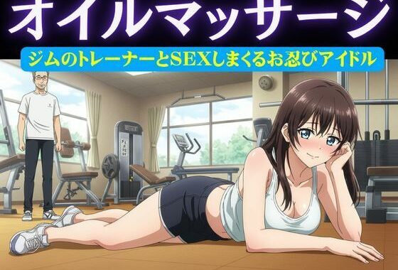 アイドル特集！ジムの男性トレーナーはアイドルにオイルマッサージ＆アイドルがお忍びで通うバーの店員が薬を盛り眠らせてホテルへ【無料エロ漫画】d_616597…実質無料