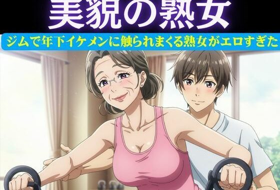 スポーツジムの歳下お兄さんに恋したパート主婦は誘惑｜男性部下に恋した女性上司は呼び出して極上SEX【無料エロ漫画】d_616601…割引クーポンで超お得に