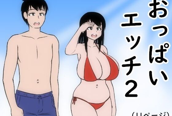 おっぱいエッチ2【無料エロ漫画】d_616940…実質無料