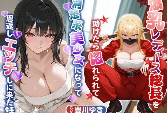 爆乳レディース総長を助けたら惚れられて、清楚系美少女になって恩返しエッチしに来た話【中出し/ラブラブ/暴走族】【無料エロ漫画】d_617020…初回クーポンあり