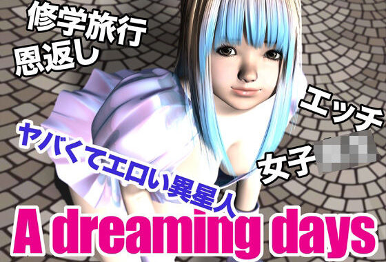 A dreaming days【無料エロ漫画】d_617396…初回クーポンあり