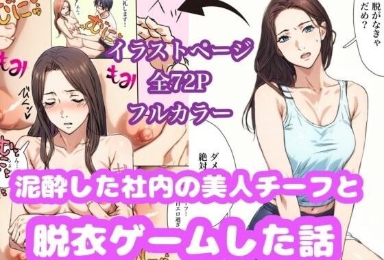 泥●した美人チーフと脱衣ゲームした話【無料エロ漫画】d_617811…初回クーポンあり
