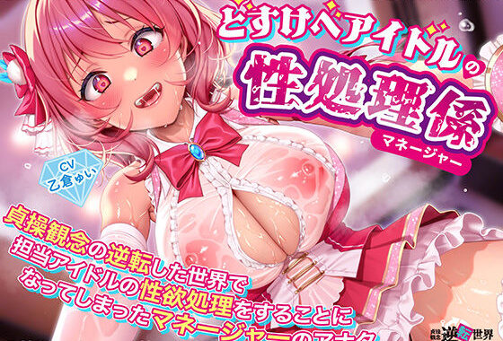 【逆レ】【貞操観念逆転】どすけべアイドルの性処理係（マネージャー）〜貞操観念の逆転した世界で担当アイドルの性処理をすることになってしまったマネージャーのアナタ〜【無料エロ漫画】d_617926…初回クーポンあり