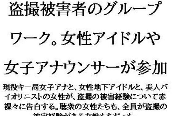 盗撮被害者のグループワーク。女性アイドルや女子アナウンサーが参加【無料エロ漫画】d_617959…割引クーポンで超お得に