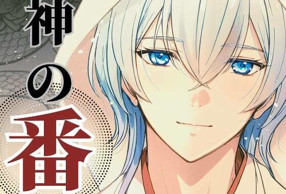 神の番ー蛇神の婚儀ー【無料エロ漫画】d_618014…割引クーポンで超お得に