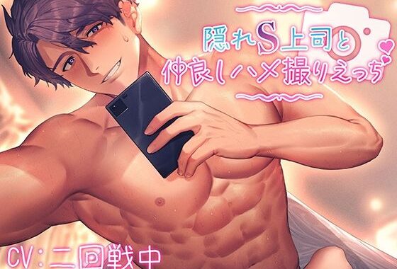 隠れS上司と仲良しハメ撮りえっち〜優しく責められイかされて〜【KU100】【無料エロ漫画】d_618088…割引クーポンで超お得に