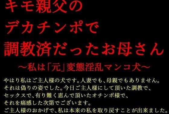 キモ親父のデカチンポで調教済だったお母さん〜私は「元」変態淫乱マンコ犬〜【無料エロ漫画】d_618135…割引クーポンで超お得に