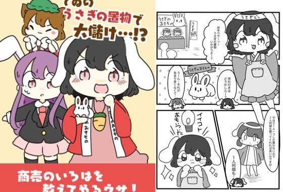 てゐのうさぎの置物でお儲け！？【無料エロ漫画】d_618697…実質無料