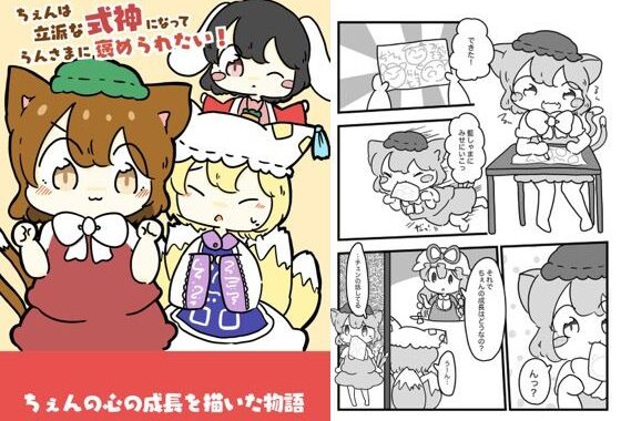 チェンは立派な式神になって藍様に褒められたい！【無料エロ漫画】d_618702…実質無料