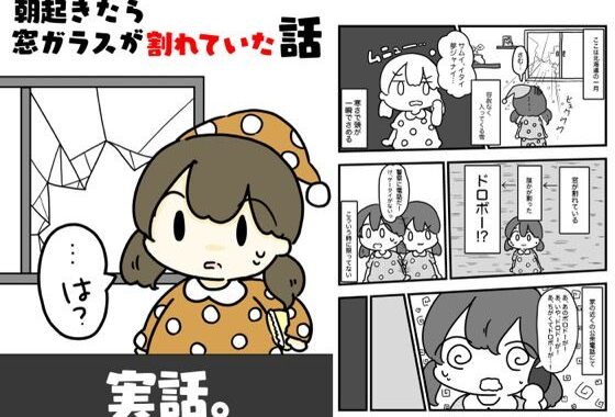 朝起きたら窓ガラスが割れていた話【無料エロ漫画】d_618783…初回クーポンあり