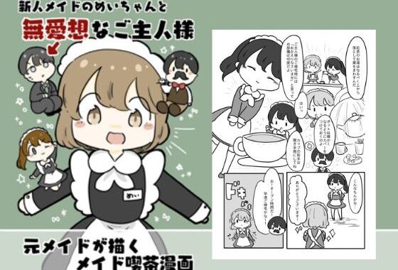 新人メイドのメイちゃんと無愛想なご主人様【無料エロ漫画】d_618789…無料で読む