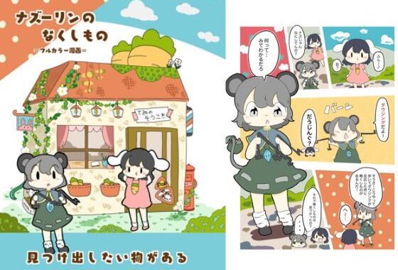 ナズーリンのなくしもの【無料エロ漫画】d_618811…割引クーポンで超お得に