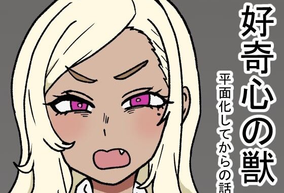 好奇心の獣【無料エロ漫画】d_618818…初回クーポンあり