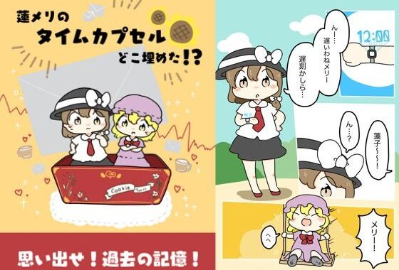蓮メリのタイムカプセルどこ埋めた！？【無料エロ漫画】d_618819…実質無料