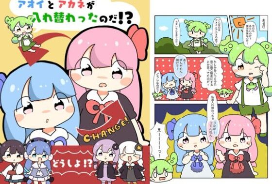 アオイとアカネが入れ替わったのだ！【無料エロ漫画】d_618831…割引クーポンで超お得に