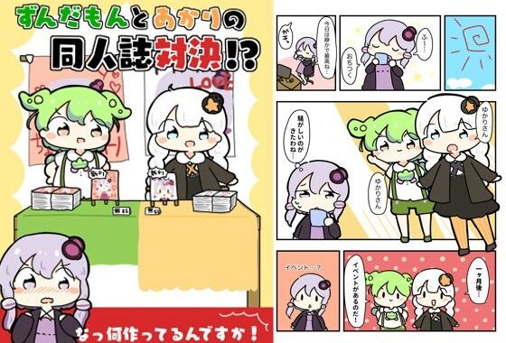 ずんだもんとあかりの同人誌対決！？【無料エロ漫画】d_618834…無料で読む