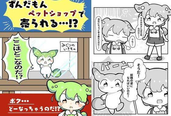 ずんだもんペットショップで売られる！？【無料エロ漫画】d_618866…無料で読む