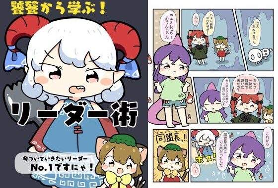 饕餮から学ぶ！リーダー術【無料エロ漫画】d_618871…初回クーポンあり