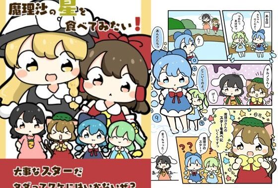 魔理沙のスターを食べてみたい！【無料エロ漫画】d_618875…割引クーポンで超お得に