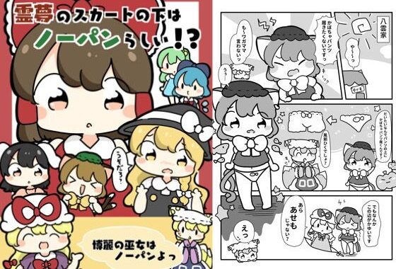霊夢のスカートの下はノーパンらしい！？【無料エロ漫画】d_618881…実質無料