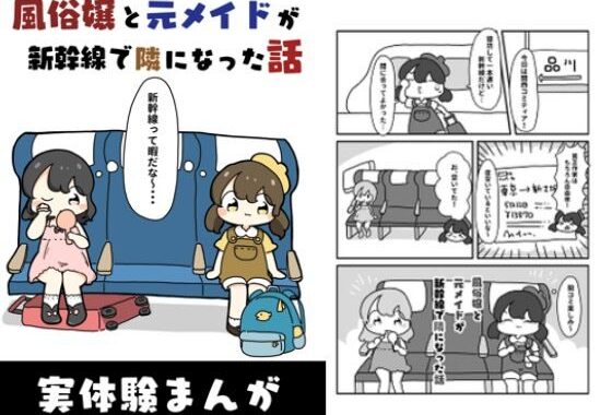 風俗嬢と元メイドが新幹線で隣になった話【無料エロ漫画】d_618904…実質無料