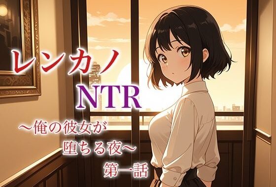 レンカノNTR 〜俺の彼女が堕ちる夜〜 第一話【無料エロ漫画】d_619145…初回クーポンあり