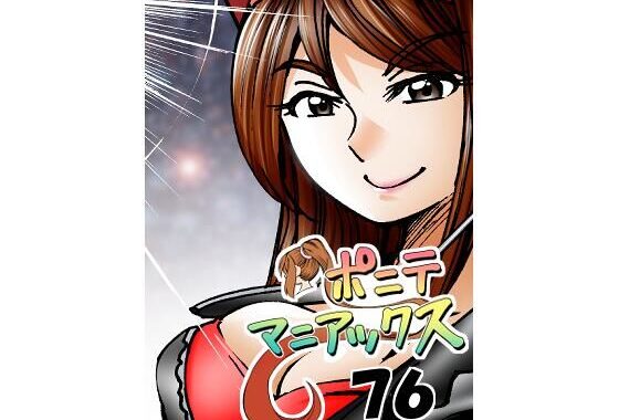 ［隔週刊］ポニテマニアックス 第76話 「スキゾイド」 〜47歳エロビデオ屋店員が深夜バイト中に拾った痴女が最強宇宙人でしたーン〜【無料エロ漫画】d_619328…初回クーポンあり