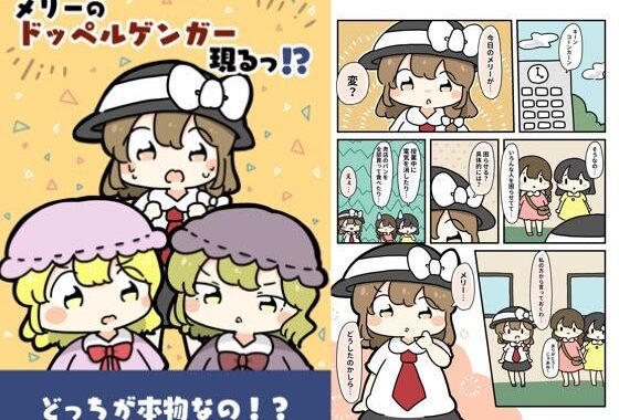 メリーのドッペルゲンガー現る！？【無料エロ漫画】d_619539…初回クーポンあり