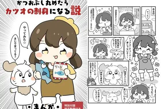 かつおぶしまるめたら鰹の刺身になる説【無料エロ漫画】d_619689…無料で読む