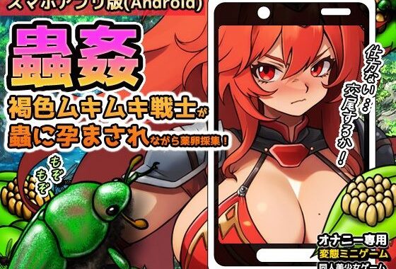 【Android版】蟲姦〜褐色ムキムキ戦士が蟲に孕まされながら薬卵採集！【無料エロ漫画】d_619775…無料で読む