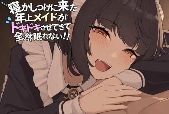 寝かしつけに来た年上メイドが ドキドキさせてきて全然眠れない！！【無料エロ漫画】d_619783…実質無料