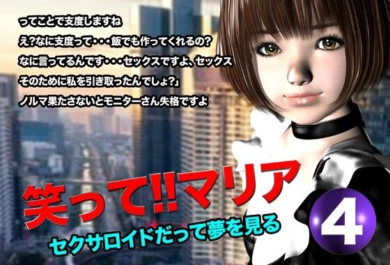 笑って！！マリア・セクサロイドだって夢を見る:record.4【無料エロ漫画】d_619823…割引クーポンで超お得に