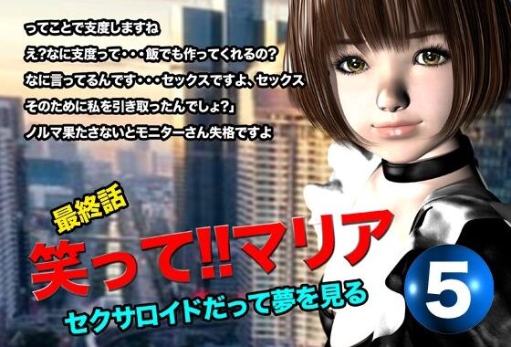 笑って！！マリア・セクサロイドだって夢を見る:record.5（最終話）【無料エロ漫画】d_619828…無料で読む
