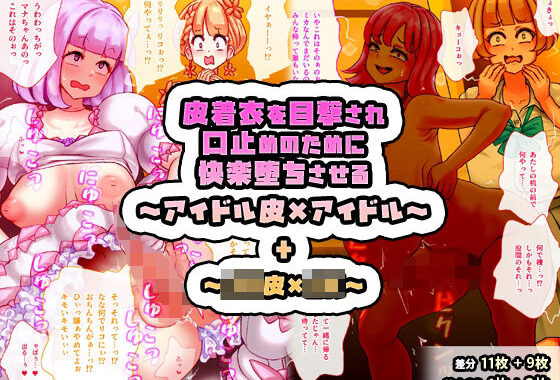 皮着衣を目撃され口止めのために快楽堕ちさせる〜アイドル皮×アイドル〜 ＋ 〜JK皮×JK〜【無料エロ漫画】d_619892…初回クーポンあり