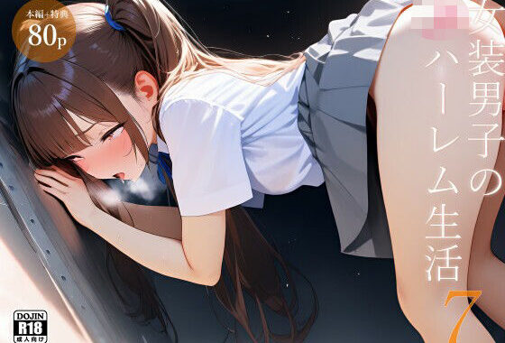 女装男子のJKハーレム生活7【無料エロ漫画】d_620096…無料で読む
