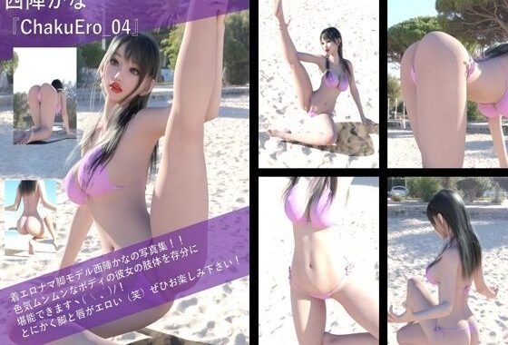 【TD100】最強の着エロモデル『西陣郁奈（にしじんかな）』の写真集 ChakuEro-04【無料エロ漫画】d_620217…割引クーポンで超お得に