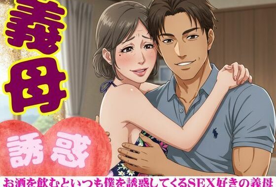 義母の誘惑！50代の義母はお酒を飲むと僕を誘ってくる｜SEX大好きな変態義母【無料エロ漫画】d_620228…実質無料