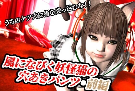 風になびく妖怪猫の穴あきパンツ.前編。【無料エロ漫画】d_620487…初回クーポンあり