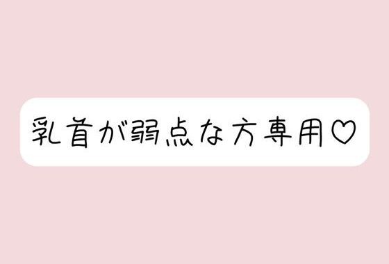 【乳首責め特化】拘束＆目隠しで敏感な乳首を弄ばれて、最終的には乳首だけでメスイキ射精させられちゃう【無料エロ漫画】d_620527…割引クーポンで超お得に