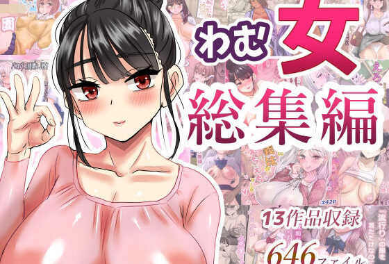 わむ女総集編【無料エロ漫画】d_621193…初回クーポンあり