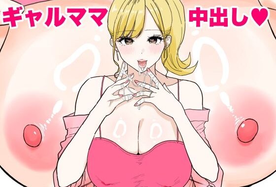 欲求不満のギャルママは中出しOKの爆乳ビッチでした【無料エロ漫画】d_621576…無料で読む