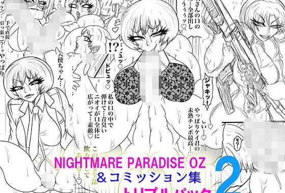 NAME COLISEUM ナイトメアパラダイス OZ トリプルパック＆コミッションイラスト集2【無料エロ漫画】d_621684…初回クーポンあり