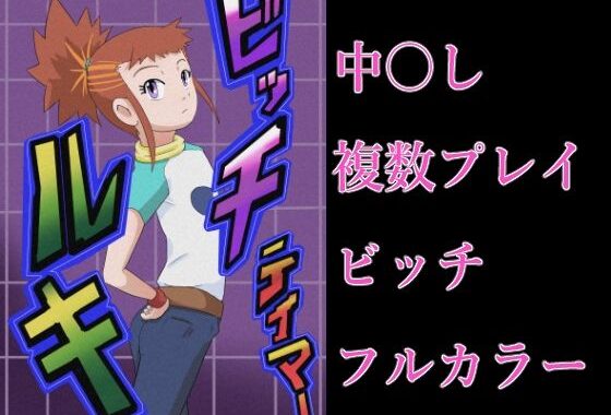 ビッチテイマールキ【無料エロ漫画】d_621788…無料で読む