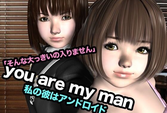 you are my man・私の彼はアンドロイド【無料エロ漫画】d_621864…実質無料