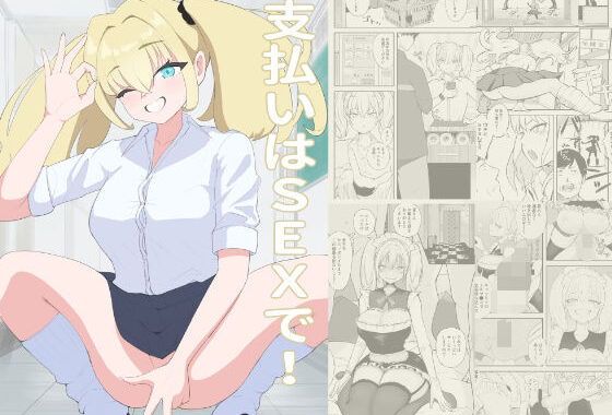 支払いはSEXで！【無料エロ漫画】d_621974…無料で読む