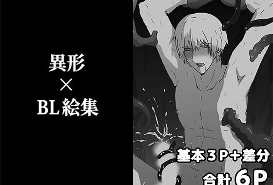 異形×BL絵集【無料エロ漫画】d_622138…割引クーポンで超お得に